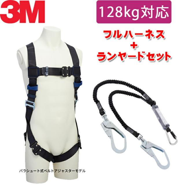 【128kg 対応 ランヤード セット品】[新規格適合] 3M フルハーネス 【DBI-サラ エグゾフィット ライト】 パラシュート式ベルトアジャスターモデル + 3M DBI-サラ EZ-Stop 伸縮式ランヤード タイプ1 ツイン 12464731114078 1114079 1114100 ｜ スリーエム ハーネス 安全帯 48,510円