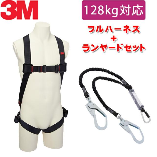 128kg 対応 ランヤード セット品】[新規格適合] 3M プロテクタ