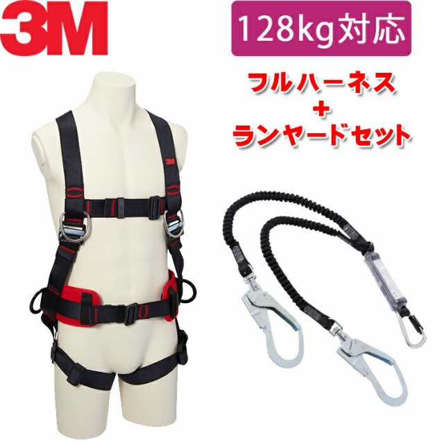 最前線の 【128kg 対応 ランヤード セット品】[新規格適合] 3M