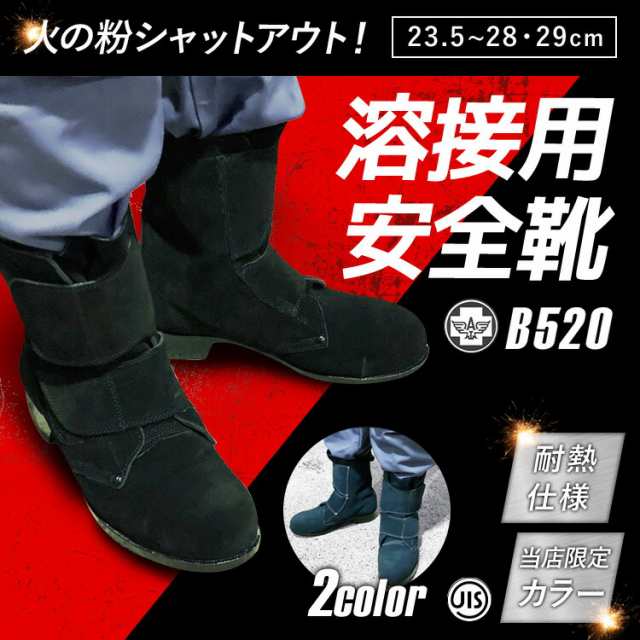 エンゼル 溶接用 安全靴 B520（長マジック）| 安全 靴 溶接 溶接用安全靴 耐熱 現場 作業靴 作業用 作業 革靴 革 皮 本革 ベロア 鉄芯  jiの通販はau PAY マーケット 資材プラス au PAY マーケット－通販サイト