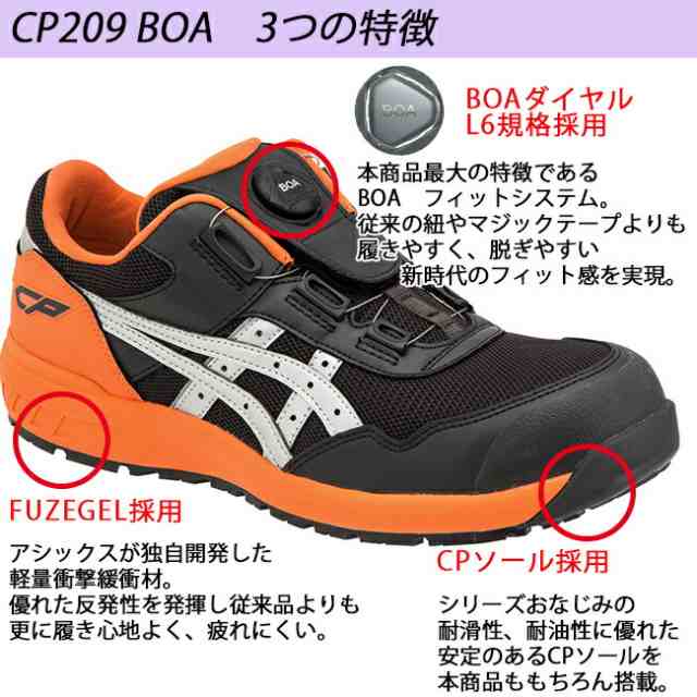 アシックス 安全靴 最新モデル BOA CP209 Boa | ボア ダイヤル式 安全