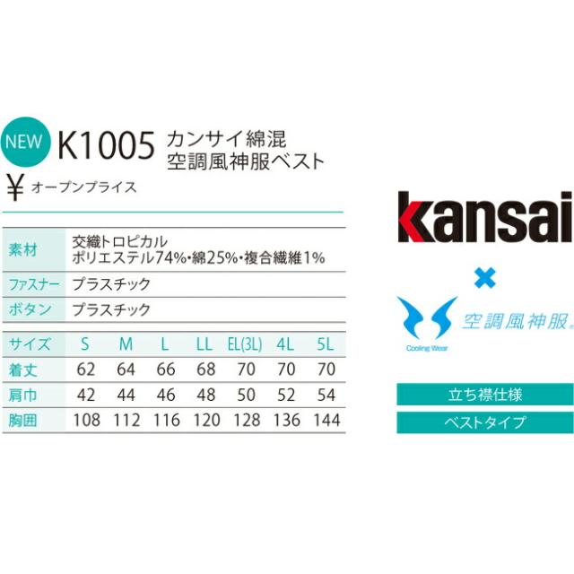 【24V 2025年 GLOBALバッテリー＆ファン付き】サンエス SUN-S kansai 空調風神服 K1005 ベスト カンサイ 綿混 空調 ブルゾン ジャケット ｜ 新モデル 新色 メンズ レディース 夏 猛暑 酷暑 熱中症 涼しい 空調 おしゃれ カジュアル かっこいい 高所 フック 制電_3