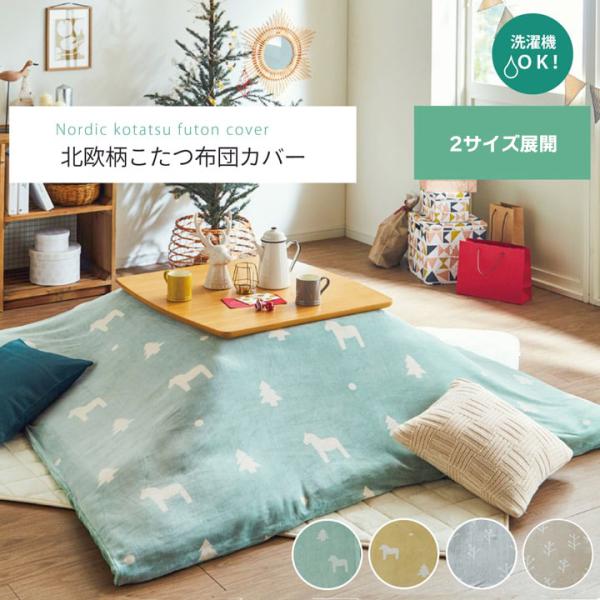 こたつ布団 カバー 洗える 長方形 ファスナータイプ 北欧調 約195×245cm | 冬 あったかい あたたかい 暖かい 温かい 暖房