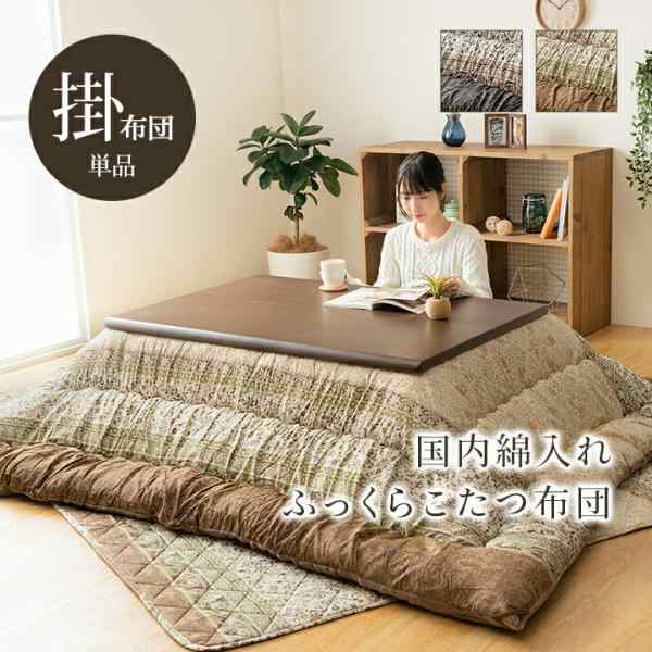 こたつ布団 単品 ふっくら 日本製 エレガンス調 約205×285cm | 冬 あったかい あたたかい 暖かい 温かい 暖房の通販は