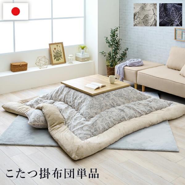 こたつ布団 単品 ふっくら 日本製 北欧柄 リーフ柄 正方形 約205×205cm | 冬 あったかい あたたかい 暖かい 温かい 暖房
