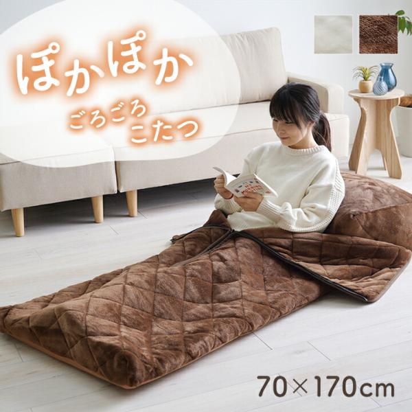 あったかグッズ ゴロゴロ ごろ寝 クッション性 無地 クッション付 約70×170cm | 冬 あったかい あたたかい 暖かい 温かい 暖房