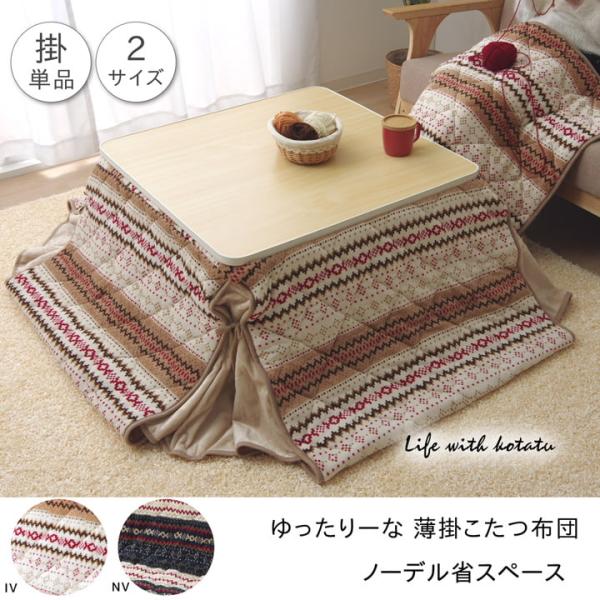 ゆったりーな省スペースこたつ薄掛け布団単品『ノーデル省S』約280×280cm | 冬 あったかい あたたかい 暖かい 温かい 暖房