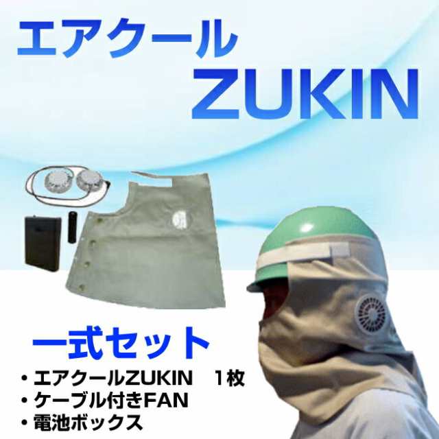 ヘルメット送風機 エアクール ZUKIN i一式セット | ケーブル付き 電池ボックス 夏場 クール 爽快 ヘルメット 送風 日焼け防止 熱中症対策