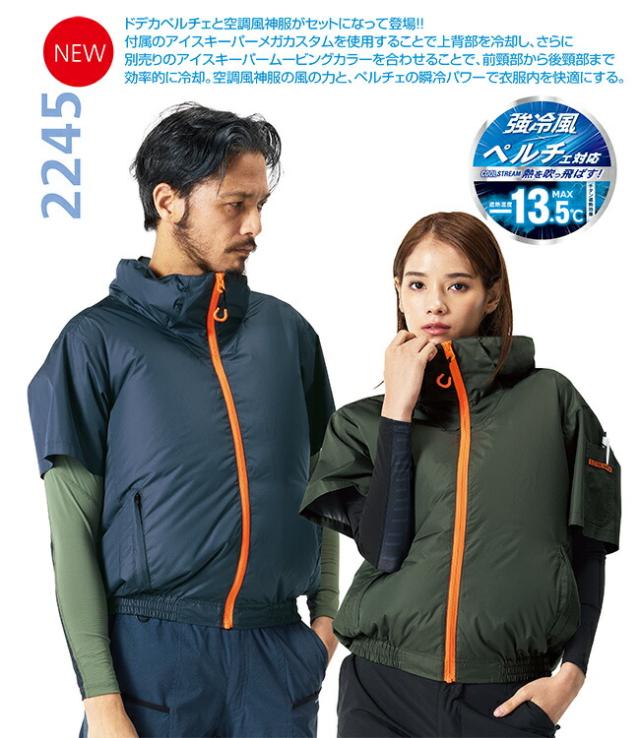 【2026年 24V 日本製バッテリー＆ファン付き】空調風神服 アタックベース The tough 空調ウェア 服【2245】ペルチェデバイス付き 半袖_1