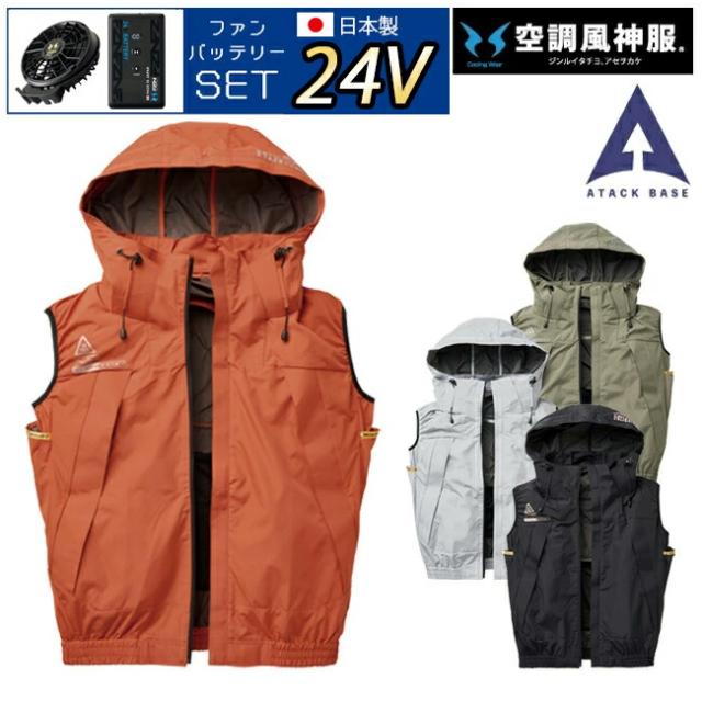 【2026年 24V 日本製バッテリー＆ファン付き】空調風神服 アタックベース 空調ウェア 服 【5540】The tough チタン フード ベスト | 夏 涼しい クール 空調 ウェア 服 作業着 夏場 現場 作業 熱中症 対策 おしゃれ かっこいい カジュアル メンズ レディース 作業着 作業服