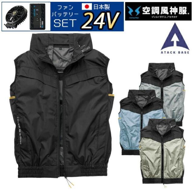 【2026年 24V 日本製バッテリー＆ファン付き】空調風神服 アタックベース 空調ウェア 服 【6640】The tough チタン ベスト | 夏 涼しい クール 空調 ウェア 服 作業着 夏場 現場 作業 熱中症 対策 おしゃれ かっこいい カジュアル メンズ レディース 作業着 作業服