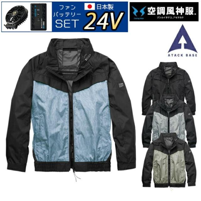 【2026年 24V 日本製バッテリー＆ファン付き】空調風神服 アタックベース 空調ウェア 服【6643】The tough チタン 長袖 ジャケット | 夏 涼しい クール 空調 ウェア 服 作業着 夏場 現場 作業 熱中症 対策 おしゃれ かっこいい カジュアル メンズ レディース 作業着 作業服