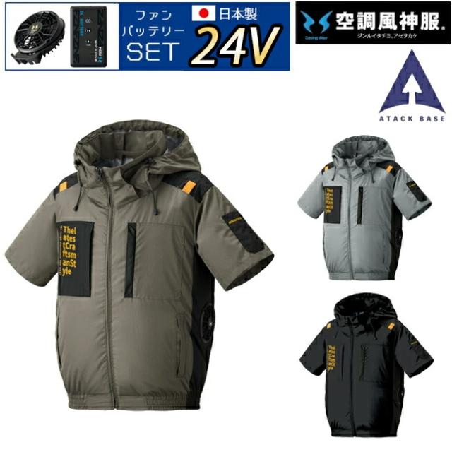 【2026年 24V 日本製バッテリー＆ファン付き】アタックベース The tough 空調風神服 半袖フードJK 7745