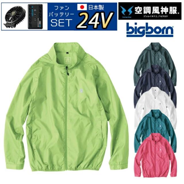 【2026年 24V 日本製バッテリー＆ファン付き】空調風神服 bigborn 空調ウェア 服 【EBA5087】長袖 ジャケット | 夏 涼しい クール 空調 ウェア 服 作業着 夏場 現場 作業 熱中症 対策 おしゃれ かっこいい カジュアル メンズ レディース 作業服