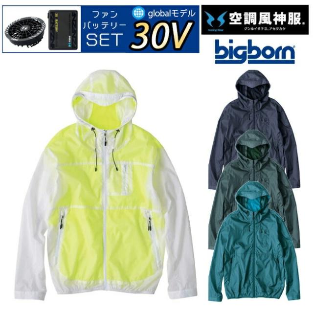 【2026年 30V 海外製バッテリー＆ファン付き】空調風神服 bigborn 空調ウェア 服 【EBA5097】長袖 フード付き ジャケット | 夏 涼しい クール 空調 ウェア 服 作業着 夏場 現場 作業 熱中症 対策 おしゃれ かっこいい カジュアル メンズ レディース 作業服