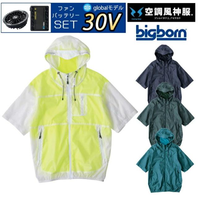 【2026年 30V 海外製バッテリー＆ファン付き】空調風神服 bigborn 空調ウェア 服 【EBA5098】半袖 フード付き ジャケット | 夏 涼しい クール 空調 ウェア 服 作業着 夏場 現場 作業 熱中症 対策 おしゃれ かっこいい カジュアル メンズ レディース 作業服
