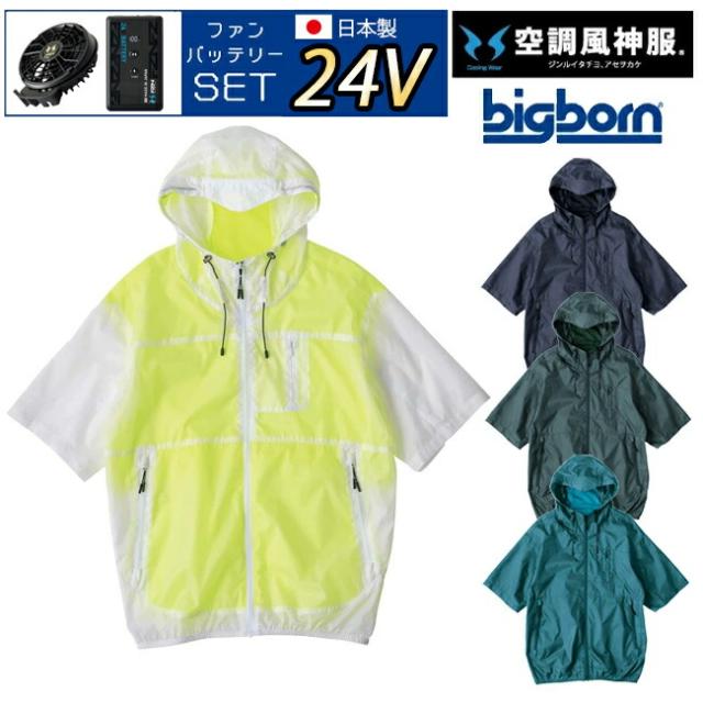【2026年 24V 日本製バッテリー＆ファン付き】空調風神服 bigborn 空調ウェア 服 【EBA5098】半袖 フード付き ジャケット | 夏 涼しい クール 空調 ウェア 服 作業着 夏場 現場 作業 熱中症 対策 おしゃれ かっこいい カジュアル メンズ レディース 作業服