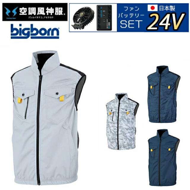 【2026年 24V 日本製バッテリー＆ファン付き】ビッグボーン bigborn 空調風神服 【EBA5119】フルハーネス対応 ベスト | 夏 クール 空調 空調ウェア 涼しい 冷たい 爽快 ひんやり アイス ウェア 冷感ウェア 冷却 作業着 現場 作業場 夏場 熱中症 暑さ 対策 熱中症対策 実用