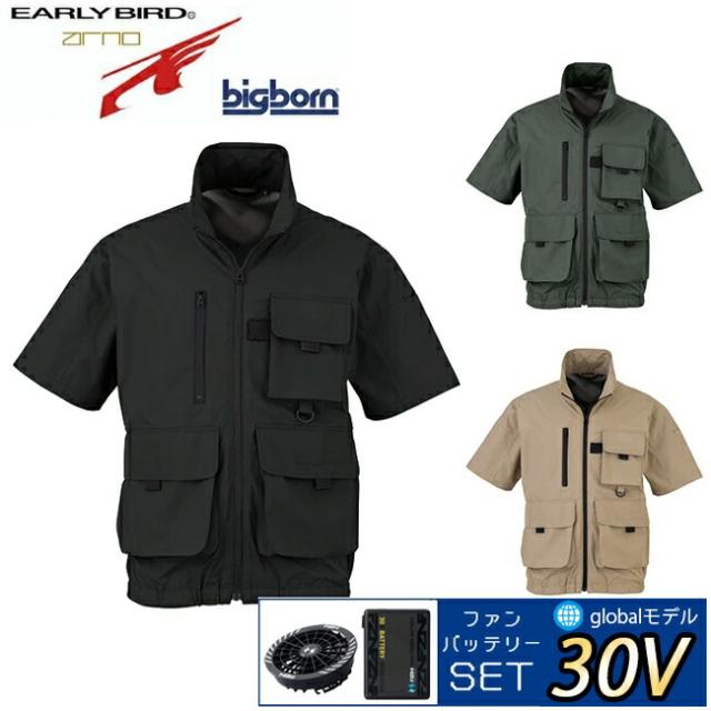 【2026年 30V 海外製バッテリー＆ファン付き】ビッグボーン bigborn 空調ウェア 空調風神服 【EBA5158】半袖ジャケット
