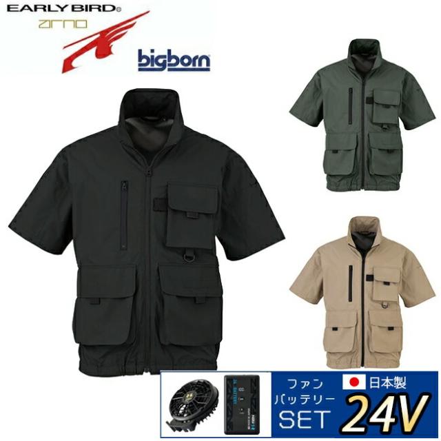 【2026年 24V 日本製バッテリー＆ファン付き】ビッグボーン bigborn 空調ウェア 空調風神服 【EBA5158】半袖ジャケット