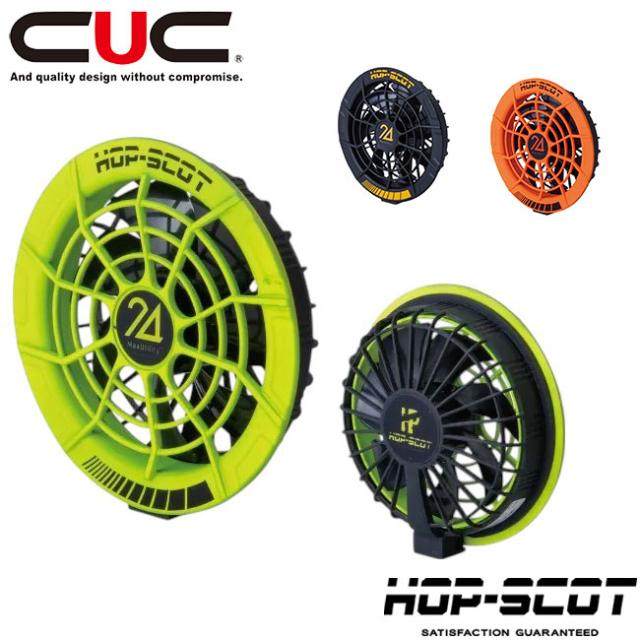 CUC HOP-SCOT MAX.24V フリーアジャストファン 【993006】