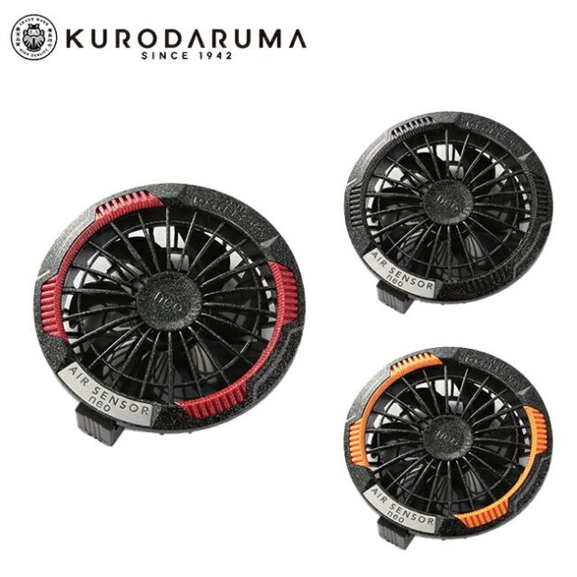 クロダルマ　エアセンサーネオ　空調服用ファンセット 20V 106L/s クロダルマ エアセンサーネオ 空調服用ファンセット 20V 106L/s