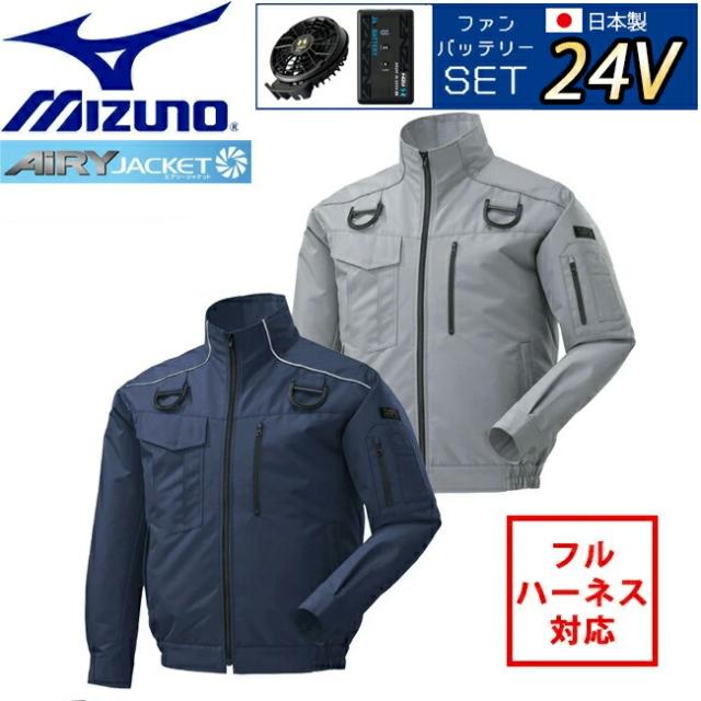 【2026年 24V 日本製バッテリー＆ファン付き】ミズノ mizuno 空調ウェア【F2JP0182】 長袖 エアリージャケット TOUGH フルハーネス 安全帯 対応 | 夏 クール 空調 空調ウェア 涼しい 冷たい 爽快 ひんやり アイス ウェア 冷感ウェア 冷却 作業着 現場 作業場 夏場 熱中症