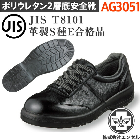 エンゼル 安全靴 ポリウレタン2層（紐）AG3051 | 安全 シューズ 靴 現場 作業靴 作業用 作業 耐熱 革靴 革 本革 鉄芯 高所 メンズ ワークブーツ ワークシューズ セーフティ セーフティシューズ セーフティーシューズ ビジネスシューズ