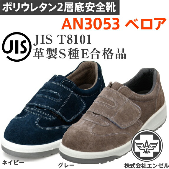 エンゼル 安全靴 ポリウレタン2層 AN3053ベロア | 安全 シューズ 靴 革 ベロア マジック 現場 作業靴 作業用 作業 JIS 鉄芯 メンズ レディース ワークブーツ ワークシューズ セーフティーシューズ 4,909円