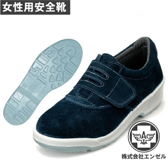 エンゼル 安全靴 女性用 AN3015N 人工皮革スエード 静電 | 安全 シューズ 靴 マジック マジックテープ 現場 作業靴 作業用 作業 樹脂先芯 レディース 女性用 ワークシューズ セーフティ セーフティシューズ セーフティーシューズ