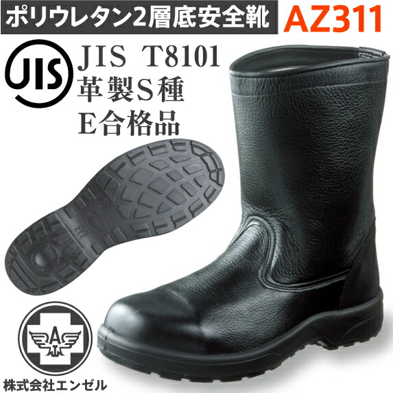 エンゼル 安全靴 ポリウレタン2層 半長靴 AZ311 | 安全 シューズ 靴 ブーツ 現場 作業靴 作業用 作業 耐熱 革靴 革 本革 鉄芯 高所 メンズ ワークブーツ ワークシューズ セーフティ セーフティシューズ セーフティーシューズ