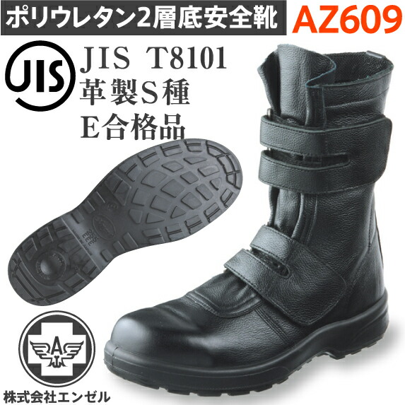 エンゼル 安全靴 ポリウレタン2層 長マジック AZ609 | 安全 シューズ 靴 ブーツ マジック マジックテープ 現場 作業靴 作業用 作業 耐熱 革靴 革 本革 鉄芯 高所 メンズ ワークブーツ ワークシューズ セーフティ セーフティシューズ セーフティーシューズ