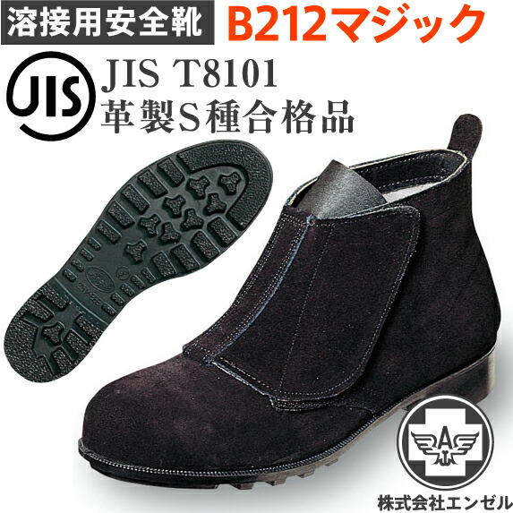 エンゼル 溶接用 安全靴 B212 マジック | 安全 シューズ ベロア ハイカット 溶接 靴 現場 作業靴 作業用 作業 耐熱 革靴 革 本革 鉄芯 高所 メンズ マジックテープ ワークブーツ ワークシューズ セーフティ セーフティシューズ セーフティーシューズ  30cm