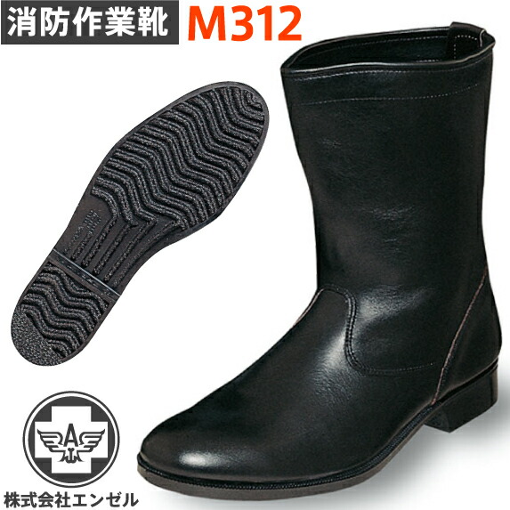 エンゼル 消防作業靴 M312 | 消防 消防団 消防訓練 レンジャー 長編上 ブーツ 革靴 革 本革 メンズ レディース 女性 防災 救助 災害 現場 作業靴 作業用 作業 紐 ワークブーツ ワークシューズ 黒 耐滑 滑らない 柔らかい
