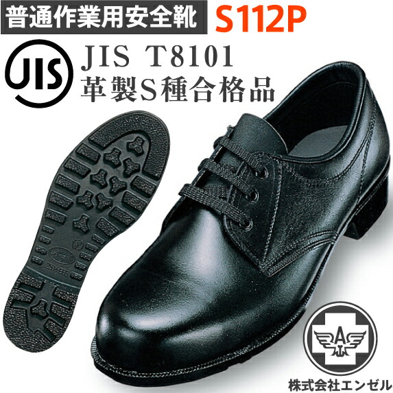 エンゼル 安全靴 普通作業用 S112P | 安全 シューズ 靴 現場 作業靴 作業用 作業 耐熱 マジックテープ ベルクロ 革靴 革 本革 鉄芯 高所 メンズ ワークブーツ ワークシューズ セーフティ セーフティシューズ セーフティーシューズ ビジネスシューズ