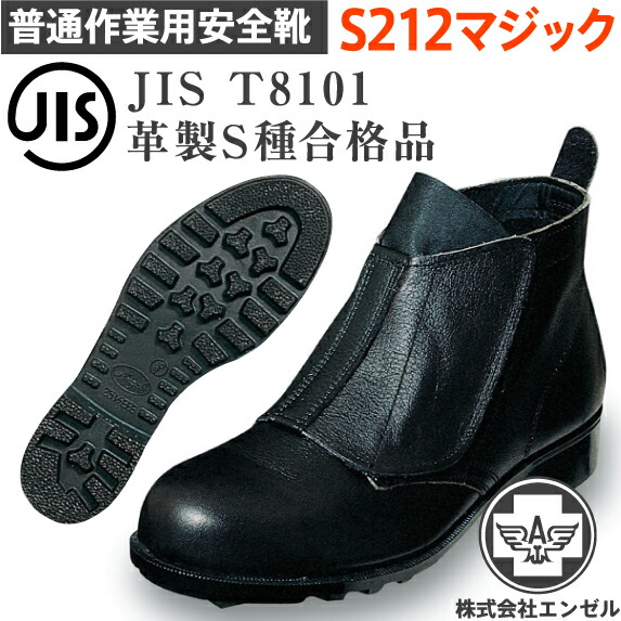 エンゼル 安全靴 普通作業用 S212マジック | 安全 シューズ 靴 ハイカット 現場 作業靴 作業用 作業 耐熱 マジックテープ ベルクロ 革靴 革 本革 鉄芯 高所 メンズ ワークブーツ ワークシューズ セーフティ セーフティシューズ セーフティーシューズ ビジネスシューズ