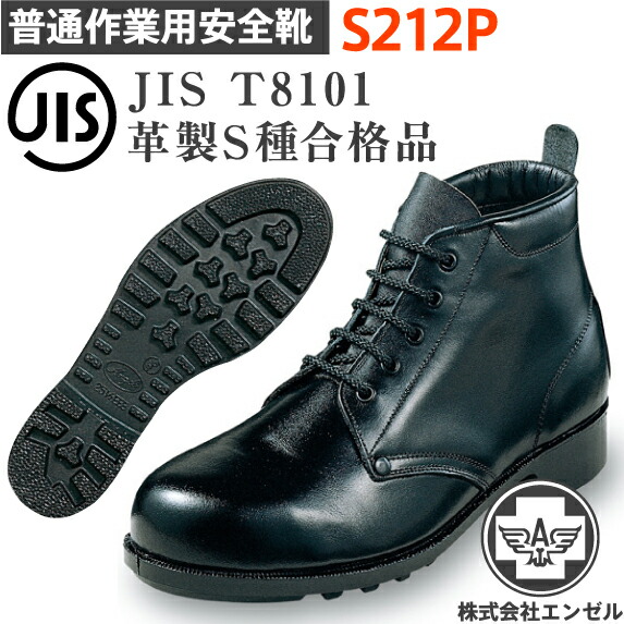 エンゼル 安全靴 普通作業用 S212P | 安全 シューズ 靴 ハイカット 現場 作業靴 作業用 作業 耐熱 マジックテープ ベルクロ 革靴 革 本革 鉄芯 高所 メンズ ワークブーツ ワークシューズ セーフティ セーフティシューズ セーフティーシューズ ビジネスシューズ