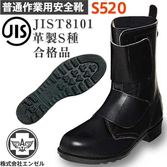 エンゼル 安全靴 普通作業用 S520 | 安全 シューズ 靴 ブーツ 現場 作業靴 作業用 作業 耐熱 マジックテープ ベルクロ 革靴 革 本革 鉄芯 高所 メンズ ワークブーツ ワークシューズ セーフティ セーフティシューズ セーフティーシューズ ビジネスシューズ