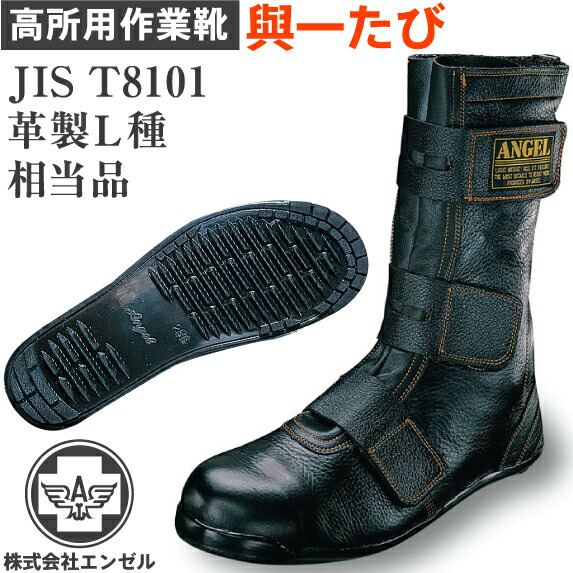 エンゼル 高所作業用靴 與一たび よいちたび | 安全 ブーツ シューズ 溶接 靴 現場 作業靴 作業用 作業 鳶 革靴 革 本革 鉄芯 高所 メンズ ワークブーツ ワークシューズ セーフティ セーフティシューズ セーフティーシューズ