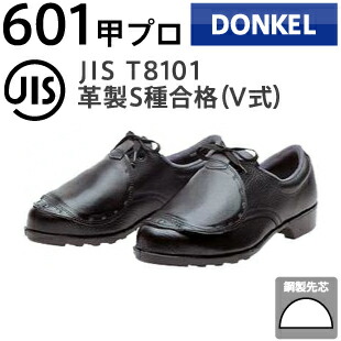 ドンケル 安全靴 601甲プロ 短靴・紐 | 安全 シューズ 靴 現場 作業靴 作業用 作業 革靴 革 本革 鉄芯 メンズ ワークブーツ ワークシューズ セーフティ セーフティー セーフティシューズ セーフティーシューズ シューズ ビジネス