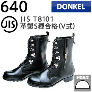 ドンケル 安全靴 640 チャック付き 長編上 | 安全 ブーツ 編み上げ シューズ 靴 現場 作業靴 作業用 作業 革靴 革 本革 鉄芯 メンズ ワークブーツ ワークシューズ セーフティ セーフティー セーフティシューズ セーフティーシューズ ビジネス