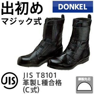 ドンケル 安全靴 高所 構内用 出初め マジック式 | 安全 ブーツ マジック シューズ 靴 現場 作業靴 作業用 作業 耐熱 高所作業用 革靴 革 本革 鉄芯 メンズ ワークブーツ ワークシューズ セーフティ セーフティー セーフティシューズ セーフティーシューズ ビジネス