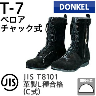 ドンケル 安全靴 高所 構内用 T-7 ベロア チャック付 | 安全 ブーツ 編み上げ シューズ 靴 現場 作業靴 作業用 作業 耐熱 高所作業用 革靴 革 本革 鉄芯 メンズ ワークブーツ ワークシューズ セーフティ セーフティー セーフティシューズ セーフティーシューズ ビジネス