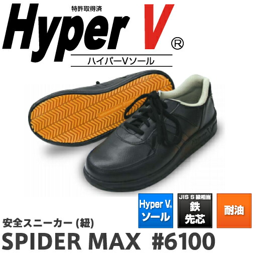 日進ゴムハイパーV スパイダーマックス SPIDER MAX #6100 | 安全靴 スニーカー 滑らない 世界一滑りにくい靴 ハイパｖ ソール 黒 メンズ レディース シューズ 靴 現場 作業用 作業  軽量 転倒防止 メッシュ  ワークシューズ セーフティ JIS