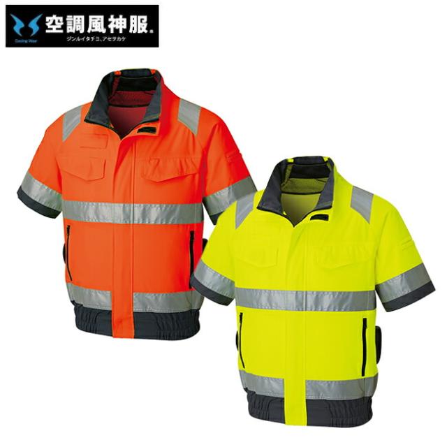 サンエス SUN-S 空調風神服【KF92520】Hi-Vis半袖ブルゾン