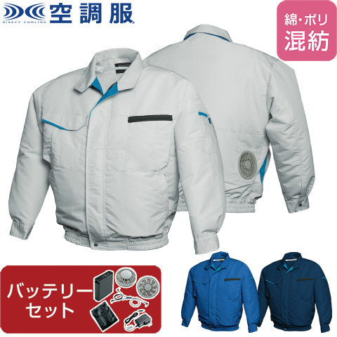 【空調服(R)】FAN FIT空調服(R)(混紡) ファン・バッテリーセット 品番FF91810 |  ファン 涼しい パーツ ベスト バッテリー 綿 ポリエステル 長袖