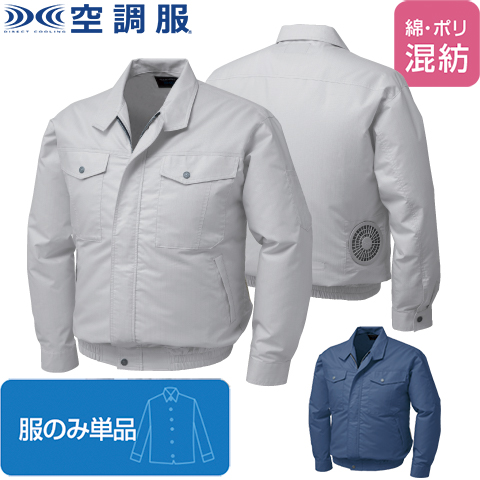 【空調服(R)】JIS T 8118 綿・ポリ混紡 制電空調服(R)（服のみ単品）品番KU91710 |  ファン 涼しい パーツ ベスト バッテリー 綿 ポリエステル 長袖