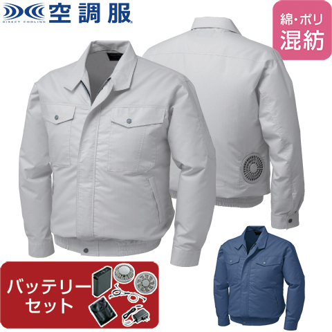 【空調服(R)】JIS T 8118 綿・ポリ混紡 制電空調服(R) ファン・バッテリーセット 品番KU91710 | ファン 涼しい パーツ ベスト バッテリー 綿 ポリエステル 長袖の通販は