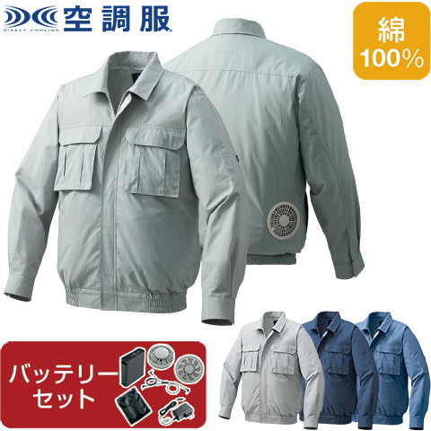 【空調服(R)】綿薄手脇下マチ付き 空調服(R) ファン・バッテリーセット 品番KU91900 |  ファン 涼しい パーツ ベスト バッテリー 綿 長袖の通販は