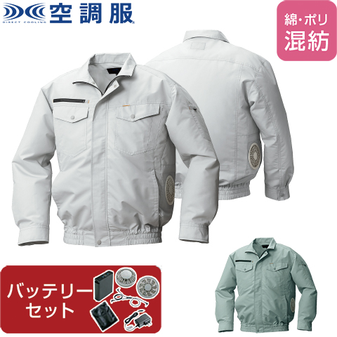 【空調服(R)】綿・ポリ混紡横ファン空調服(R) ファン・バッテリーセット 品番KU92030 |  ファン 涼しい パーツ ベスト バッテリー 綿 ポリエステル 長袖